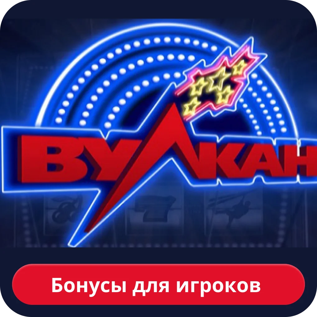Бонусы в казино Вулкан Vulkan казино бонус