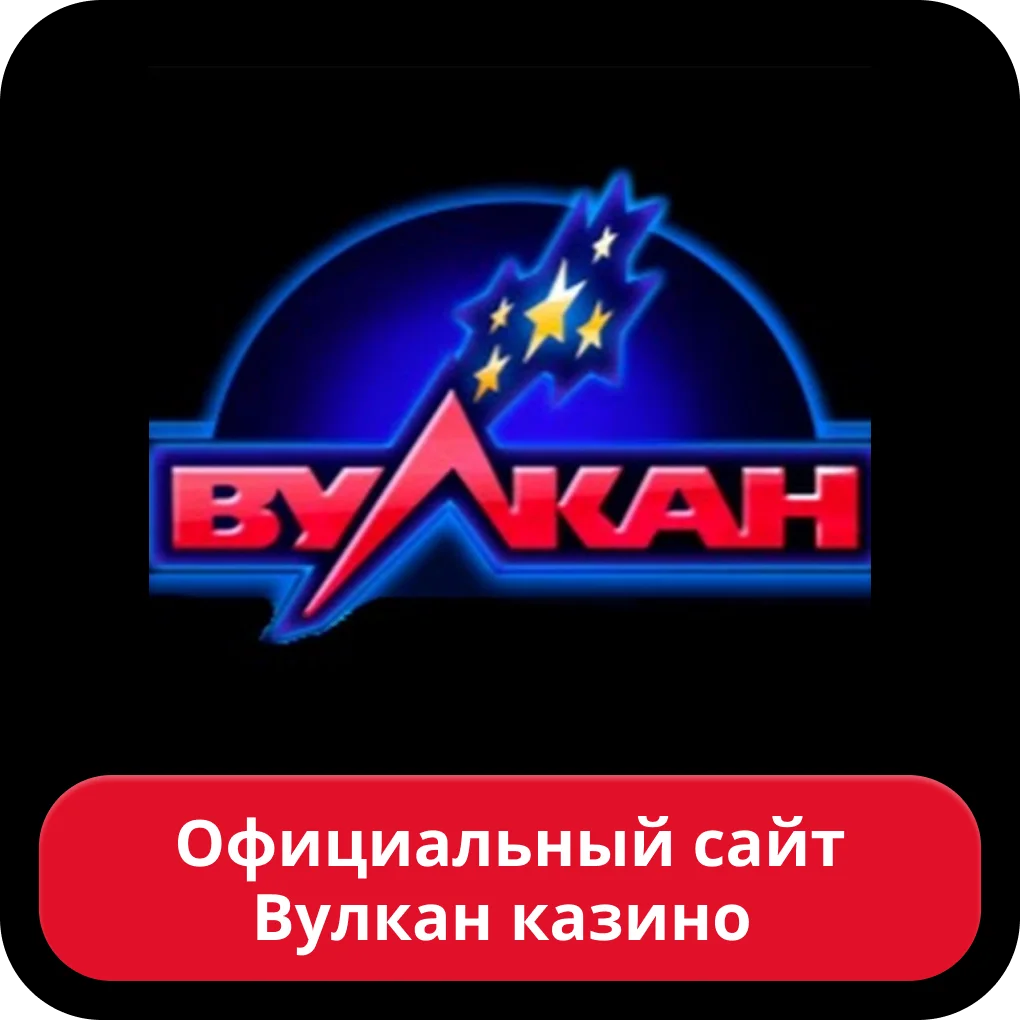 Официальный сайт Вулкан Вулкан казино