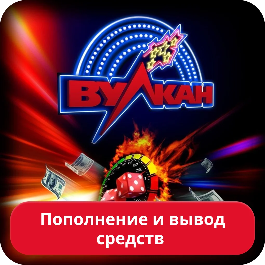 Vulkan казино управление финансами Вулкан казино финансы