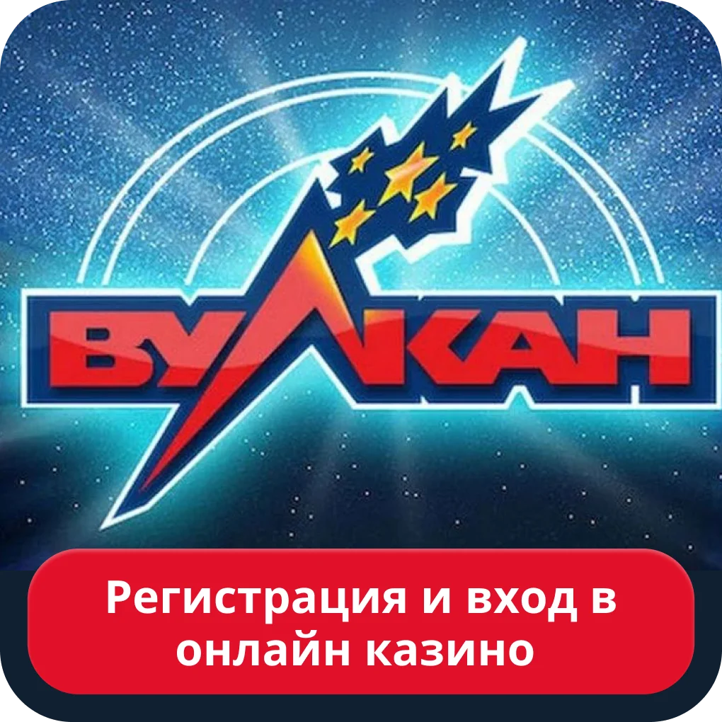 Вулкан казино регистрация и вход Вулкан казино регистрация
